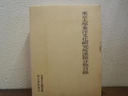 東京大学東洋文化研究所漢籍分類目録
