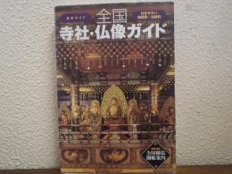 全国寺社・仏像ガイド