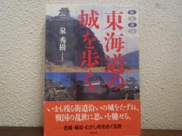 東海道の城を歩く : 街道探訪