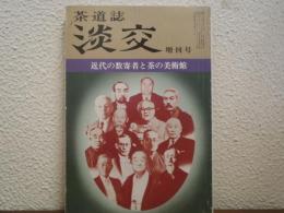 茶道誌　淡交　1985(昭和60)年　増刊号　近代の数寄者と茶の美術館 №462