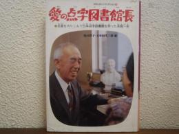 愛の点字図書館長 : 全盲をのりこえて日本点字図書館を作った本間一夫