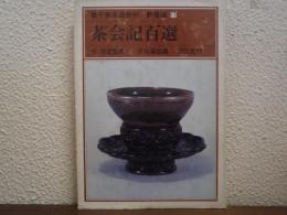 裏千家茶道教科　教養編 15　茶会記百選