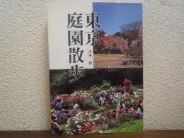 東京庭園散歩