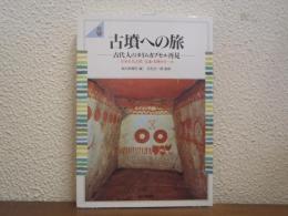 古墳への旅 : 古代人のタイムカプセル再見