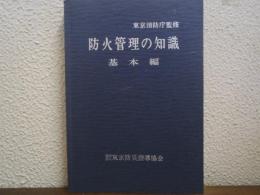 防火管理の知識 : 基本編