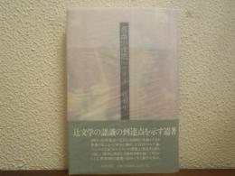 薔薇の沈黙 : リルケ論の試み