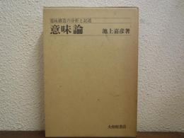 意味論 : 意味構造の分析と記述