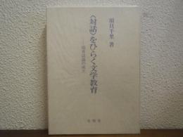 <対話>をひらく文学教育 : 境界認識の成立