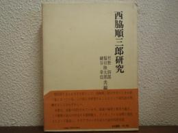 西脇順三郎研究