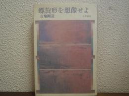 螺旋形を想像せよ