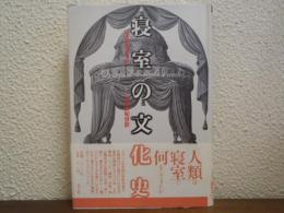 寝室の文化史