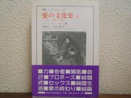 愛の文化史 : ヴィクトリア朝から現代へ