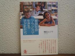 移民社会フランスで生きる子どもたち