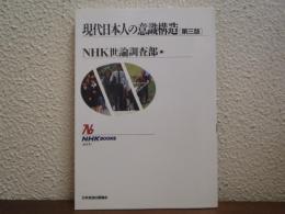 現代日本人の意識構造