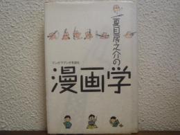 夏目房之介の漫画学 : マンガでマンガを読む