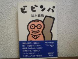 ビビンパ