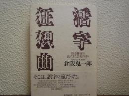 活字狂想曲 : 怪奇作家の長すぎた会社の日々