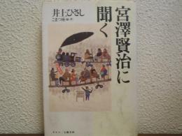 宮沢賢治に聞く