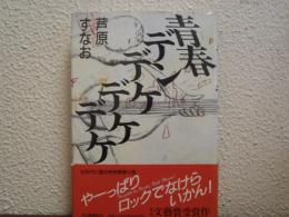 青春デンデケデケデケ