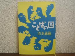 ことばの国