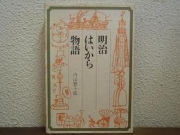 明治はいから物語