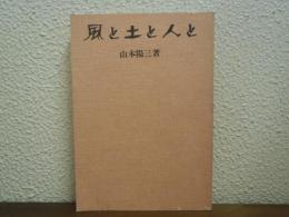 風と土と人と