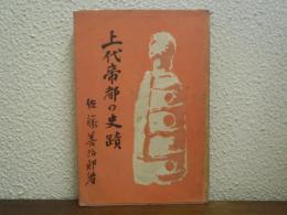 上代帝都の史蹟