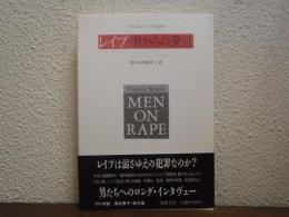 レイプ・男からの発言