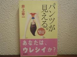 パンツが見える。 : 羞恥心の現代史
