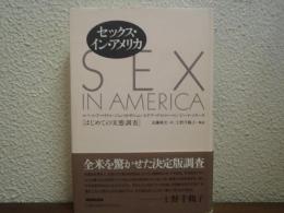 セックス・イン・アメリカ: はじめての実態調査