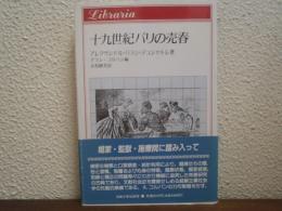 十九世紀パリの売春