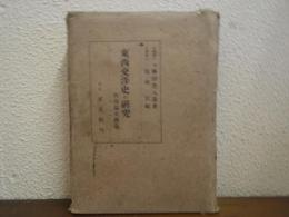 東西交渉史の研究