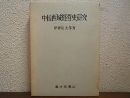 中国西域経営史研究