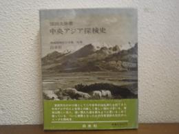 中央アジア探検史　西域探検紀行全集