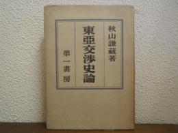 東亜交渉史論