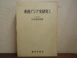 東南アジア史研究　Ⅰ
