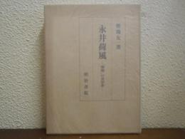 永井荷風 : 「堕落」の美学者