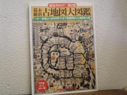 幕末維新古地図大図鑑 : ペリー来航から西南戦争まで激動期の古地図60選