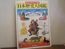 日本歴史大図鑑