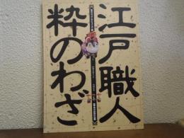 江戸職人・粋のわざ