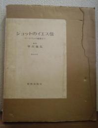 ジョットのイエス伝 : パードヴァの壁画より