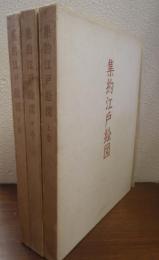 集約江戸絵図　上中下　全３巻揃