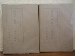 明治文學史　上下巻揃い　日本文學全史10・11