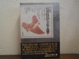 新 校本 宮澤賢治全集〈第12巻〉童話5