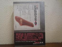 新 校本 宮澤賢治全集〈第10巻〉童話3