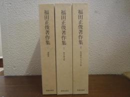 福田正俊著作集　全３巻揃(（１．説教集 ２．神学論文集 ３．聖書研究・エッセイ集）