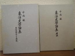 東洋史学論集 : 宋代史研究とその周辺　正編・続編　２冊揃