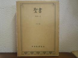 聖書 : 引照つき　