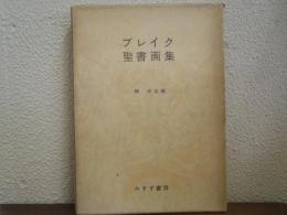 ブレイク　聖書画集