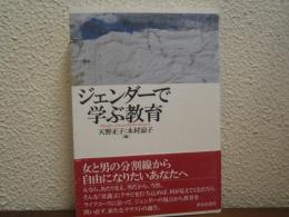 ジェンダーで学ぶ教育
